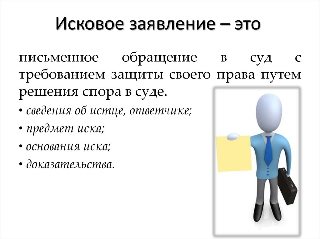 Заявитель это. Заявитель. Исковое заявление для презентации. Заявка. Субъект в заявлении.