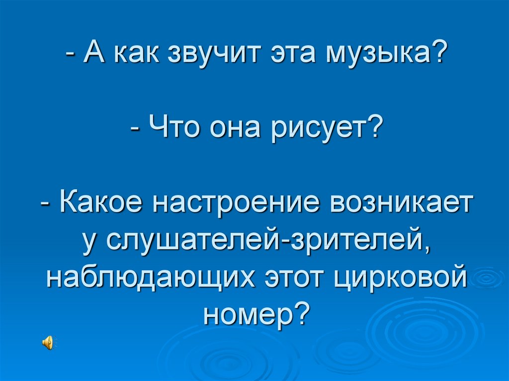 Презентация по музыке 1 класс музыка в цирке презентация