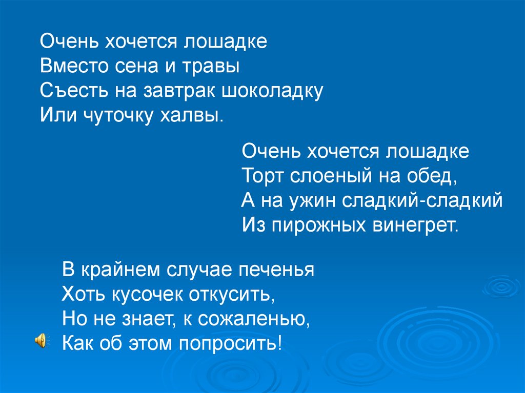 Песня очень. Очень хочется лошадке вместо сена и травы. Очень хочется лошадке вместо сена и травы текст. Стих очень хочется лошадке. Очень хочется лошадке.