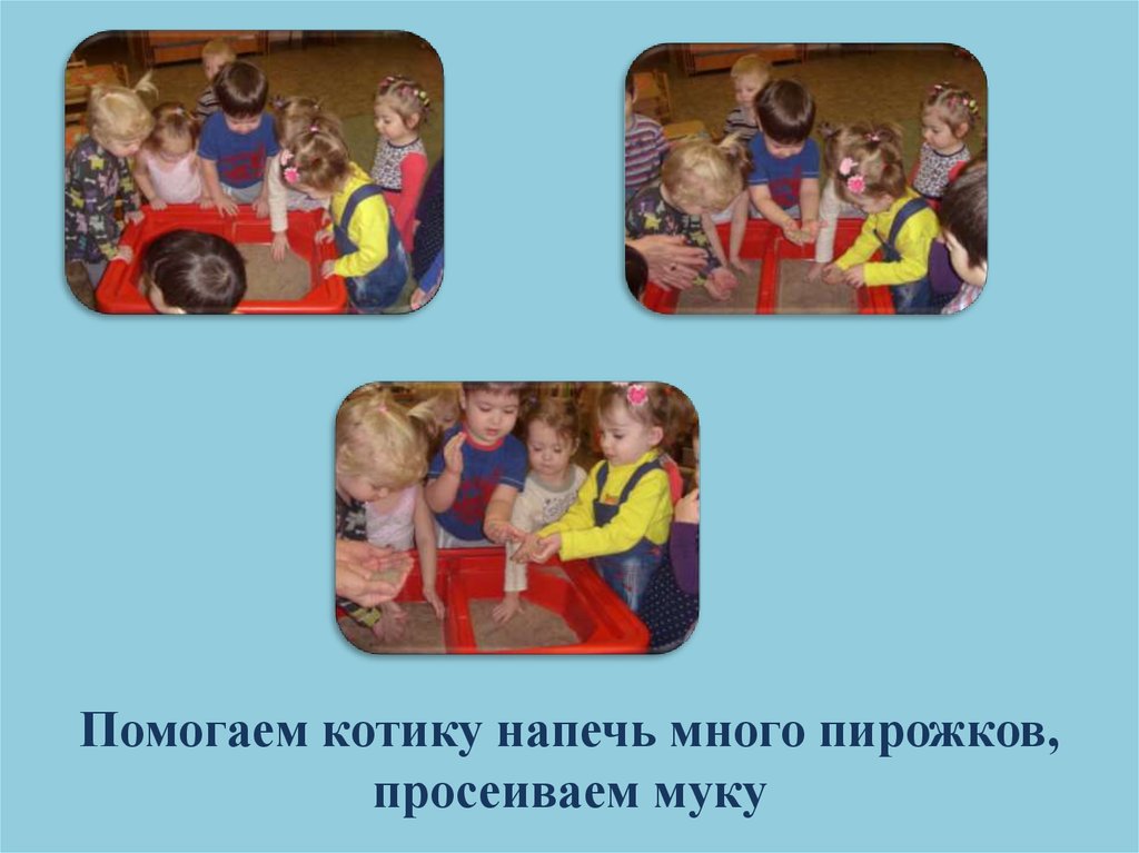 Помогаем котику напечь много пирожков, просеиваем муку