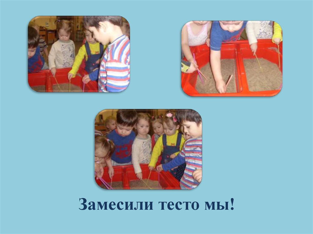 Замесили тесто мы!