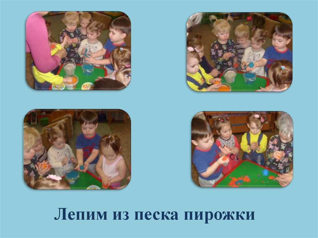 Лепим из песка пирожки