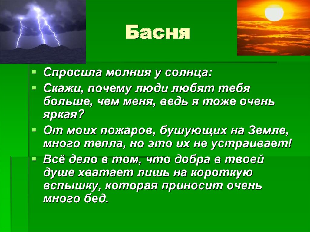 Солнце говорило. Молния и солнце басня. Спросила молния у солнца басня. Басни про солнце. Рассказ молния и солнце.