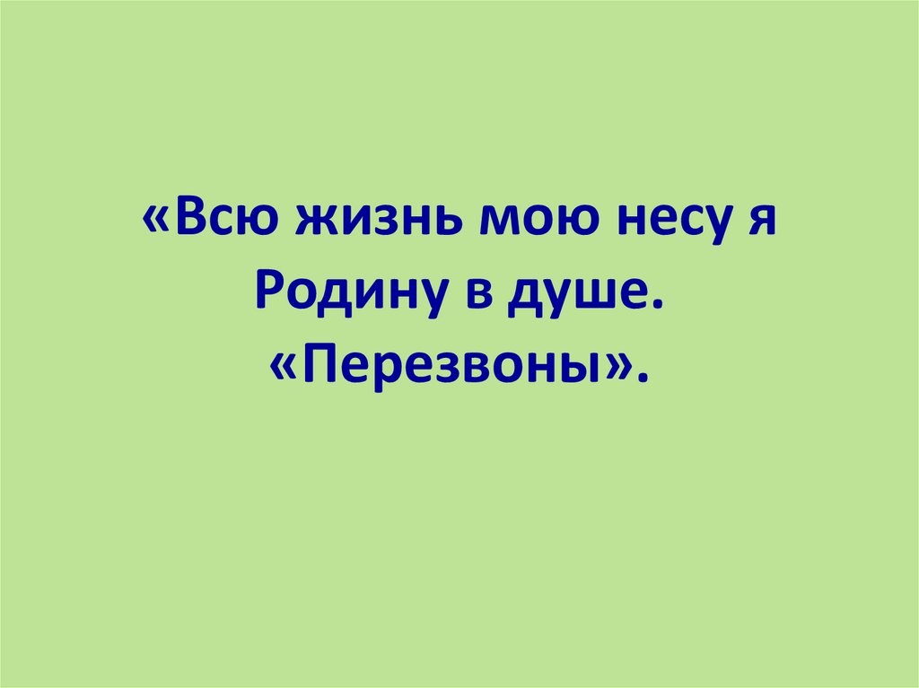 Всю жизнь мою несу родину в душе