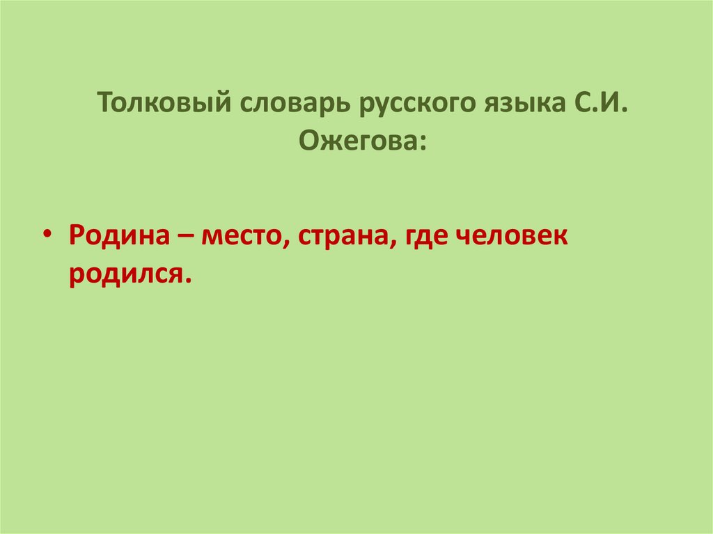 Всю жизнь мою несу родину в душе