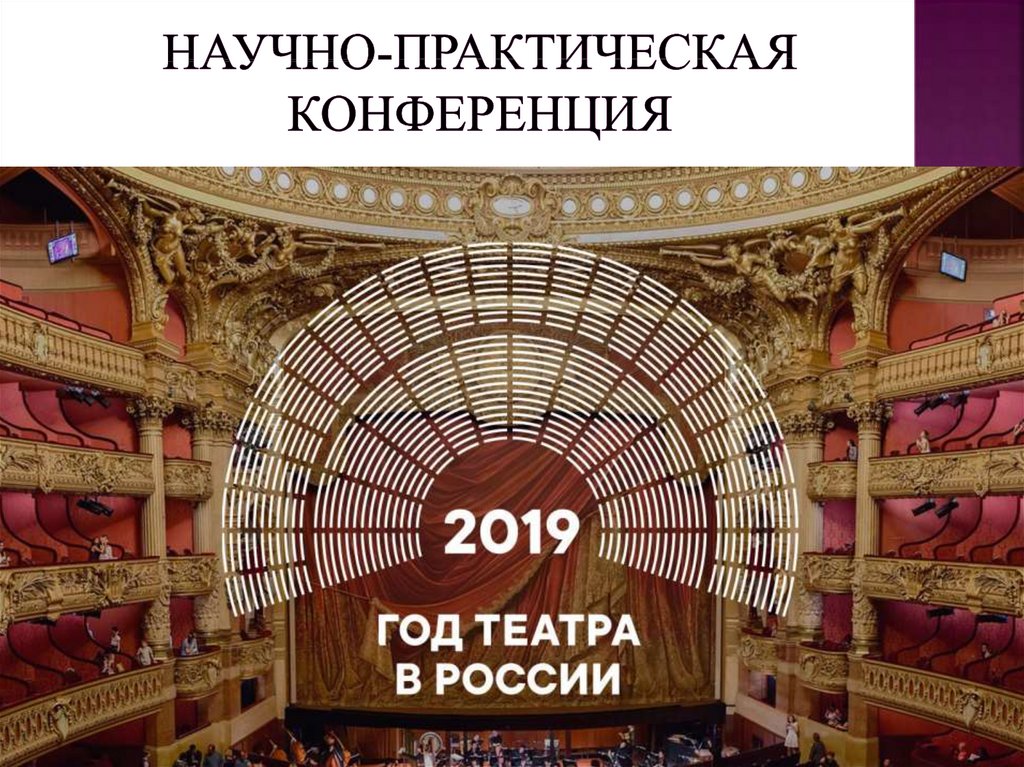 2019 Год театра в России. Год театра. Волшебная сила театра.