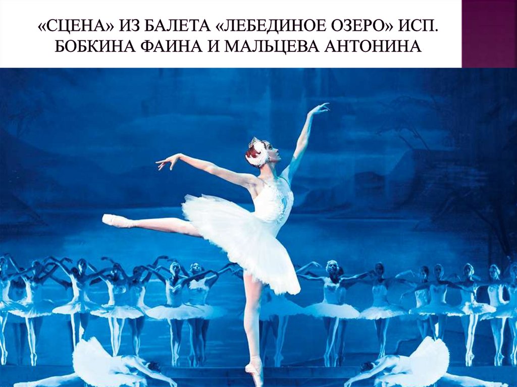 «Сцена» из балета «Лебединое озеро» исп. Бобкина Фаина и Мальцева Антонина