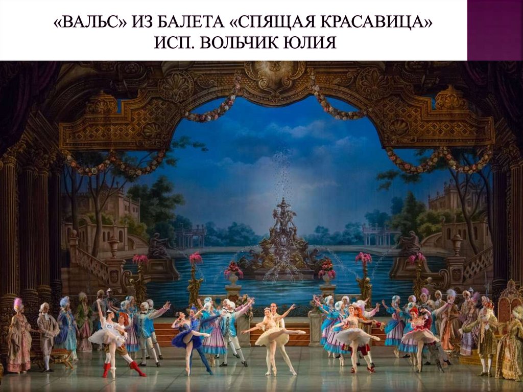 «Вальс» из балета «Спящая красавица» исп. Вольчик Юлия