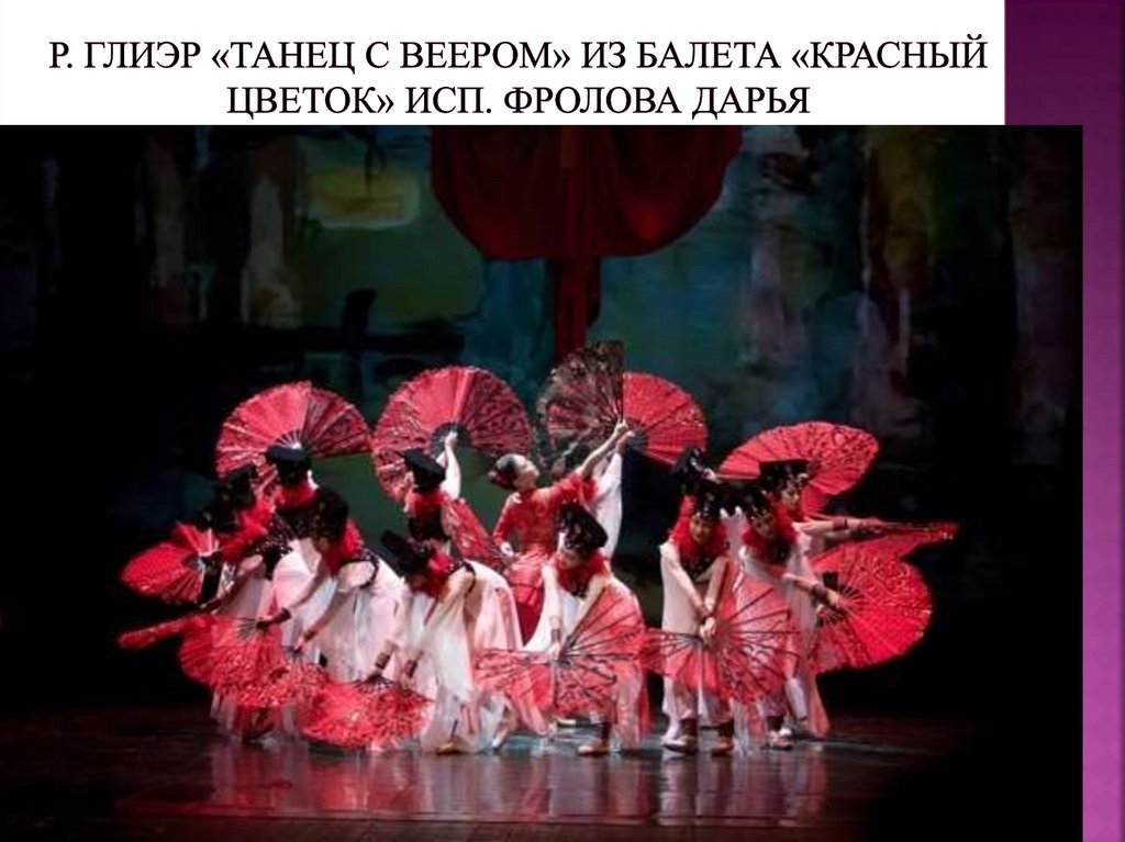 Р. Глиэр «танец с веером» из балета «Красный цветок» исп. Фролова Дарья