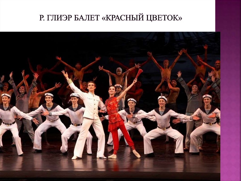 Р. Глиэр балет «Красный цветок»