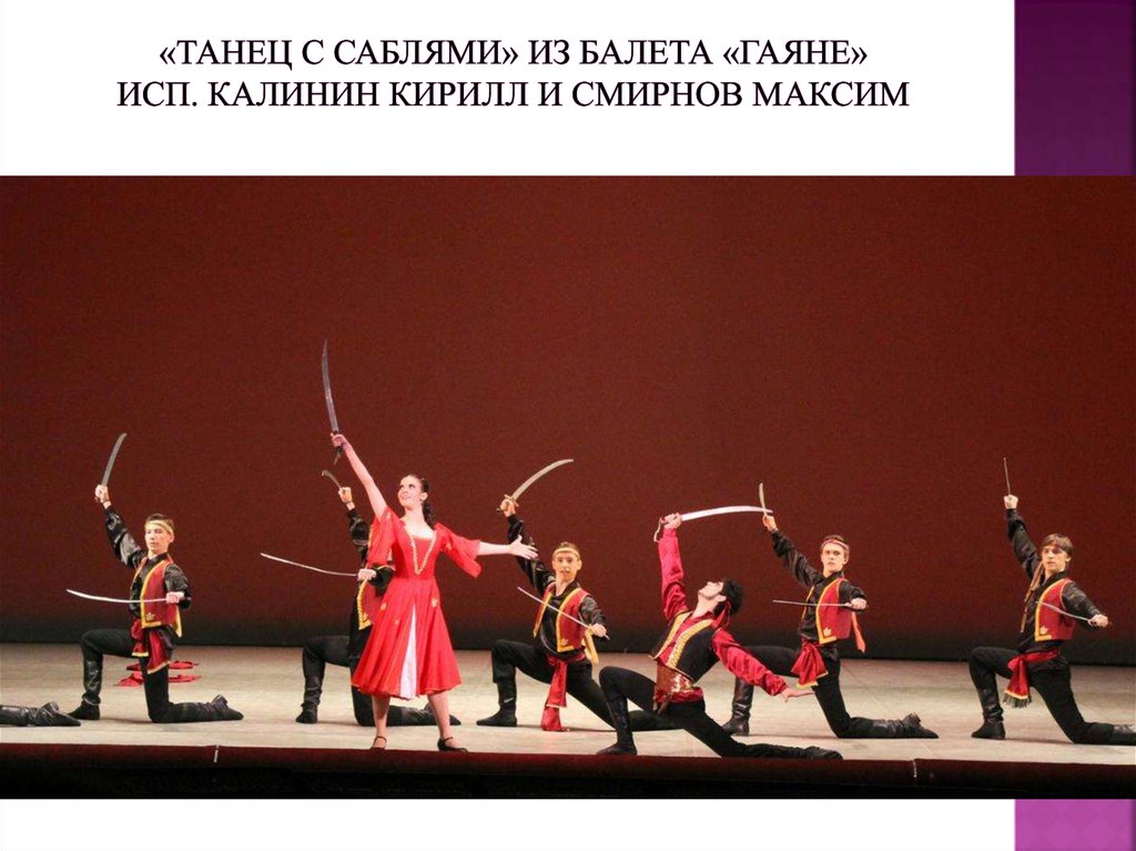 «Танец с саблями» из балета «Гаяне» исп. Калинин Кирилл и Смирнов Максим