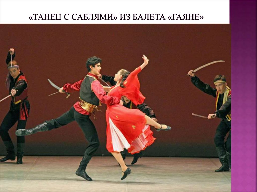 «Танец с саблями» из балета «Гаяне»