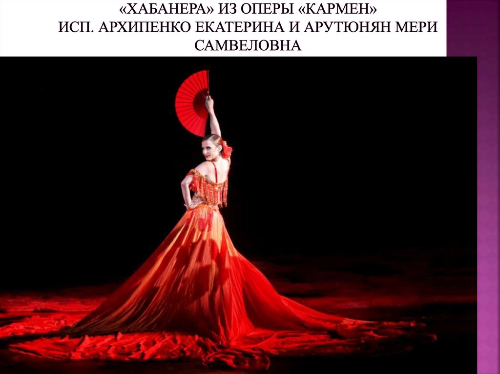 «Хабанера» из оперы «Кармен» исп. Архипенко Екатерина и Арутюнян Мери Самвеловна