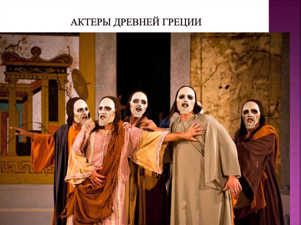 Актеры Древней греции