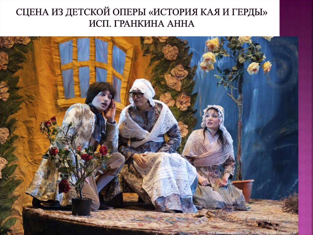 Сцена из детской оперы «История Кая и Герды» исп. Гранкина Анна