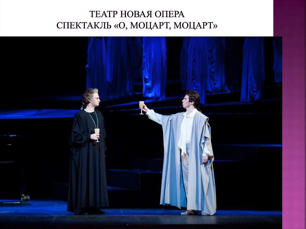 Театр новая опера спектакль «О, Моцарт, Моцарт»
