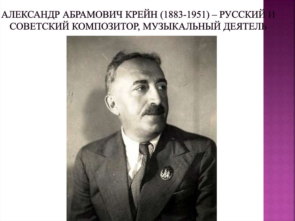 Александр Абрамович Крейн (1883-1951) – русский и советский композитор, музыкальный деятель