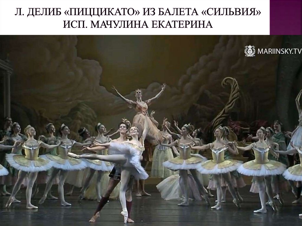 Л. Делиб «Пиццикато» из балета «Сильвия» Исп. Мачулина Екатерина
