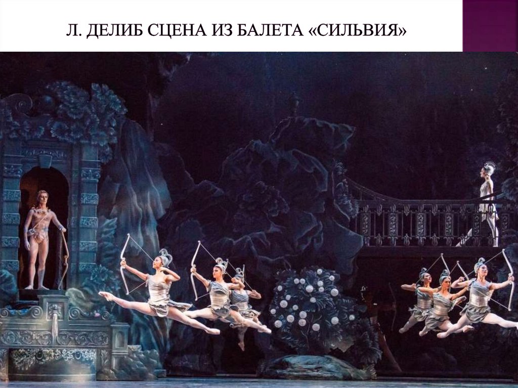 Л. Делиб сцена из балета «Сильвия»