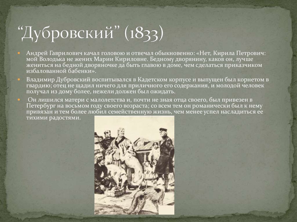 Характер отца дубровского. Дубровский Андрей Гаврилович Дубровский. Описание Андрея Гавриловича Дубровского. Андрей Гаврилович Дубровский характеристика. Описание Андрея Дубровского.