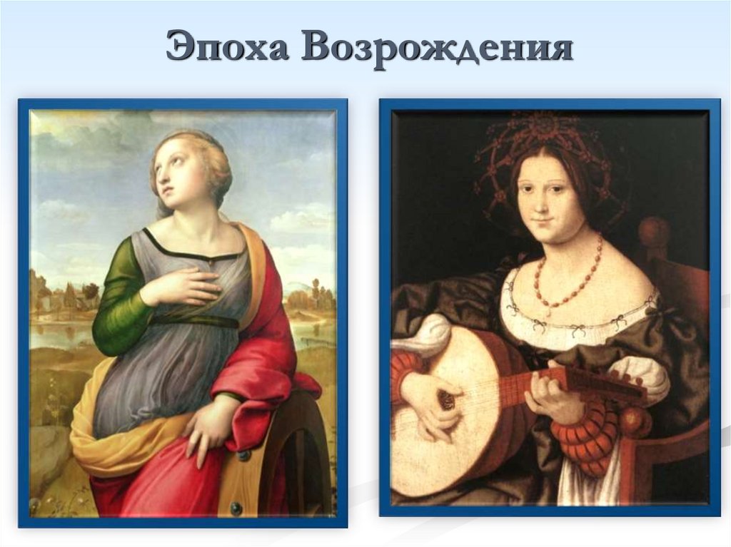 Эпоха Возрождения