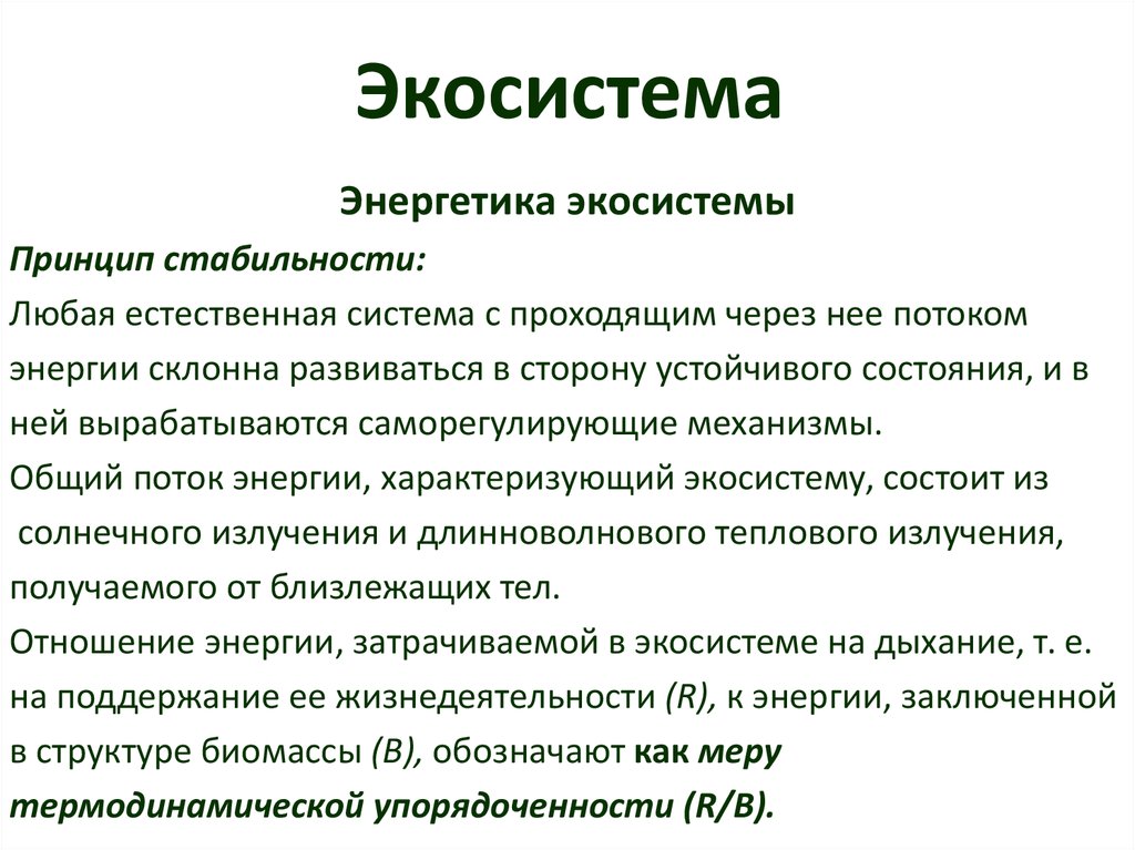 Дубраву как устойчивую экосистему характеризуют 1. Принципы экосистем. Принципы устойчивости экосистем. Биогеоценоз характеризуется. Дыхание экосистемы.