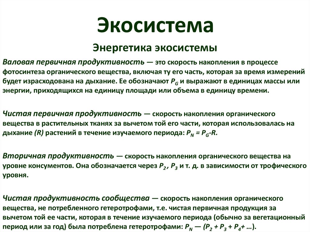 Наиболее продуктивной экосистемой является