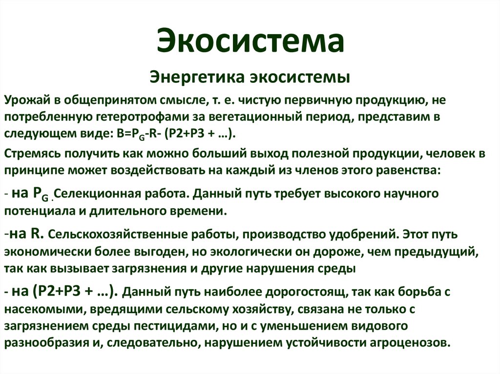 Экосистема. Энергетика экосистем. Какие заболевания вызываются загрязнением биосферы.