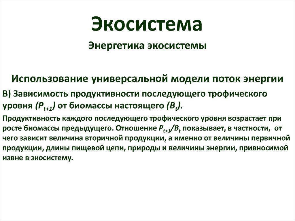 Популяция биосфера. Популяция в экосистеме. Энергетика экосистем. Популяция экосистема Биосфера и экология. Презентация популяция экосистема Биосфера.