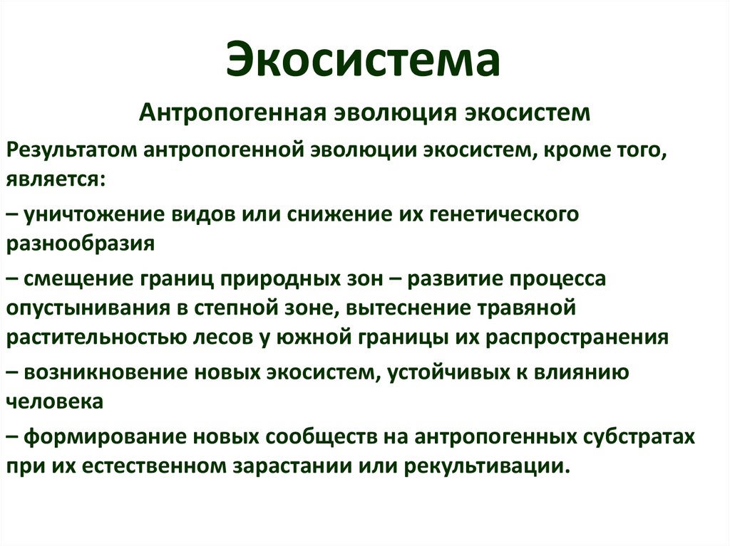 Виды эволюции окружающей среды