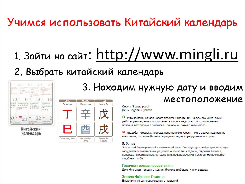 Расписание китай города. Мингли китайский календарь. Традиционный китайский календарь презентация. Календарь зайти. Каким календарем пользуются китайцы.