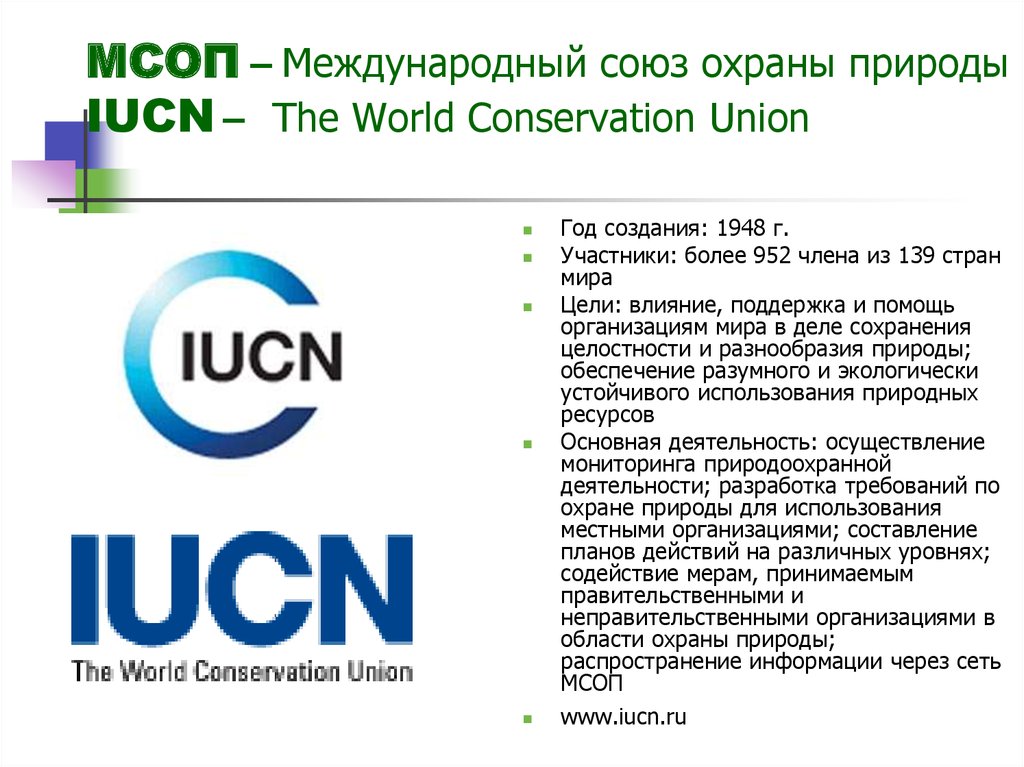 МСОП – Международный союз охраны природы IUCN – The World Conservation Union