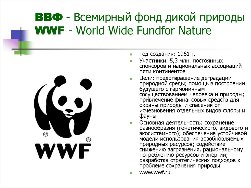 ВВФ - Всемирный фонд дикой природы WWF - World Wide Fundfor Nature