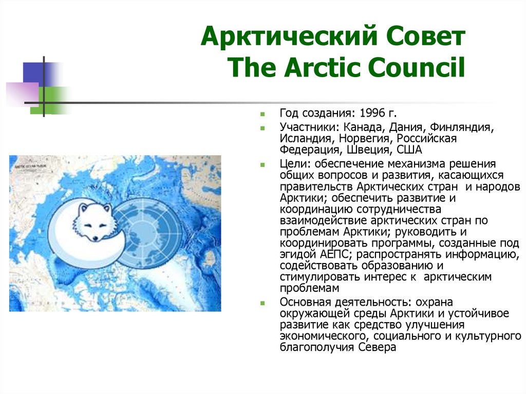 Арктический Совет The Arctic Council