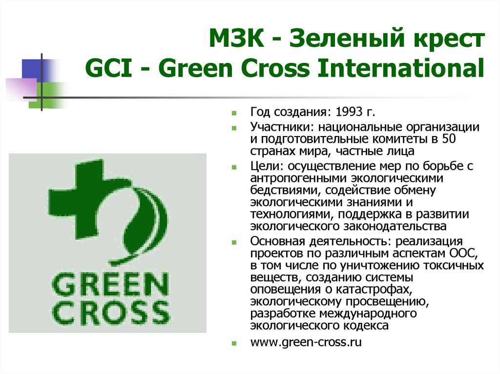 МЗК - Зеленый крест GCI - Green Cross International
