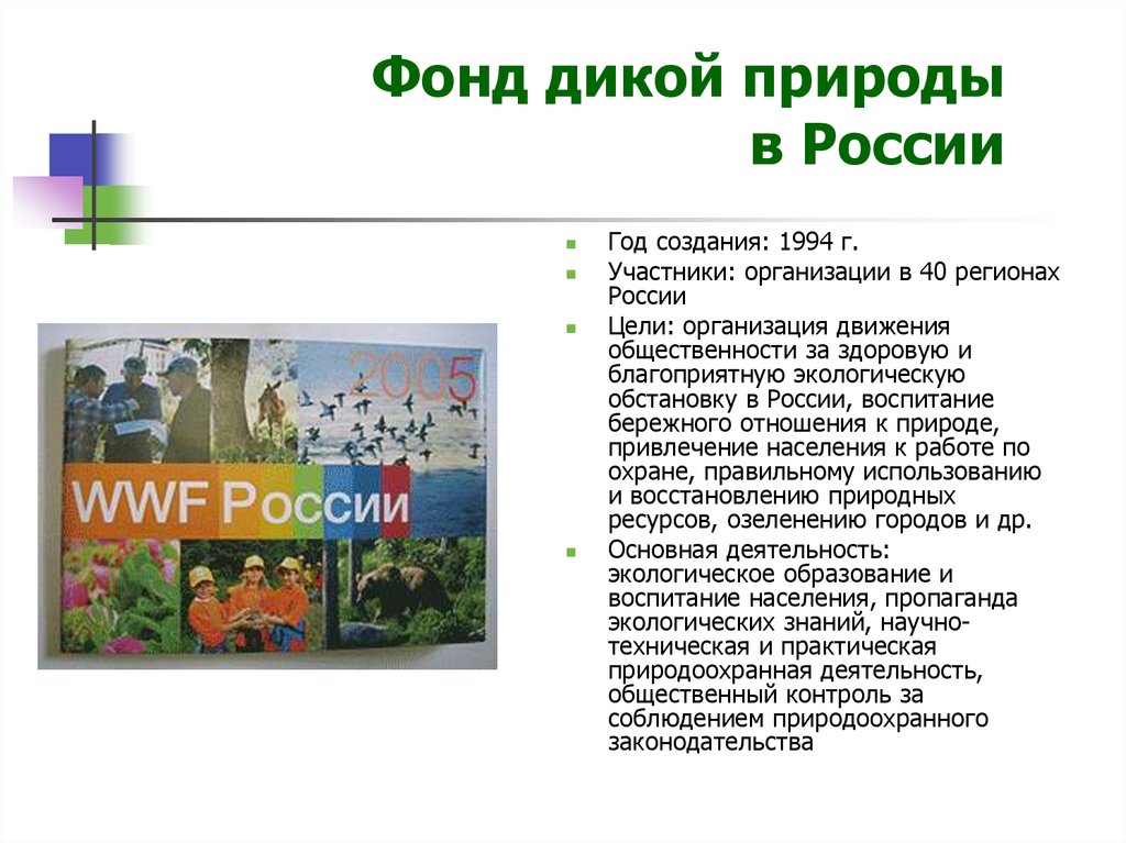 Фонд дикой природы в России
