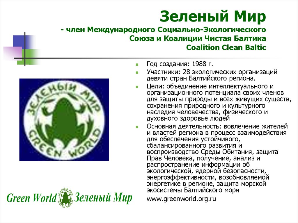 Зеленый Мир - член Международного Социально-Экологического Союза и Коалиции Чистая Балтика Coalition Clean Baltic