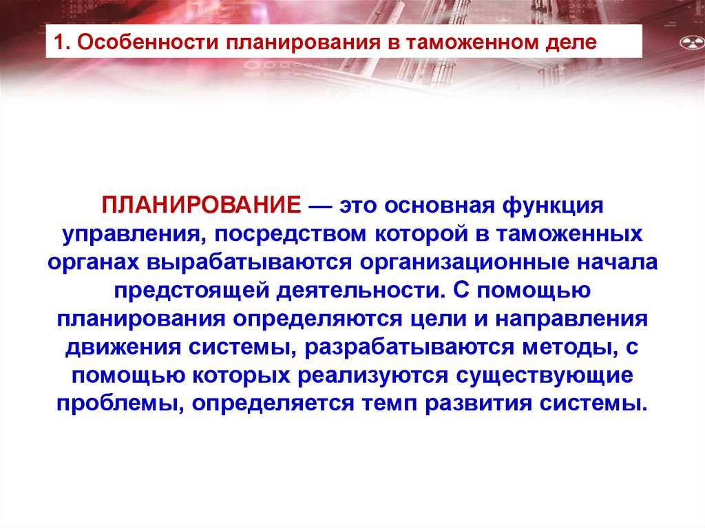 Посредством управления. Планирование в таможенных органах. Методы планирование в таможенных органах. Виды планирования в таможенных органах. Планирование и виды планов в таможенных органах.