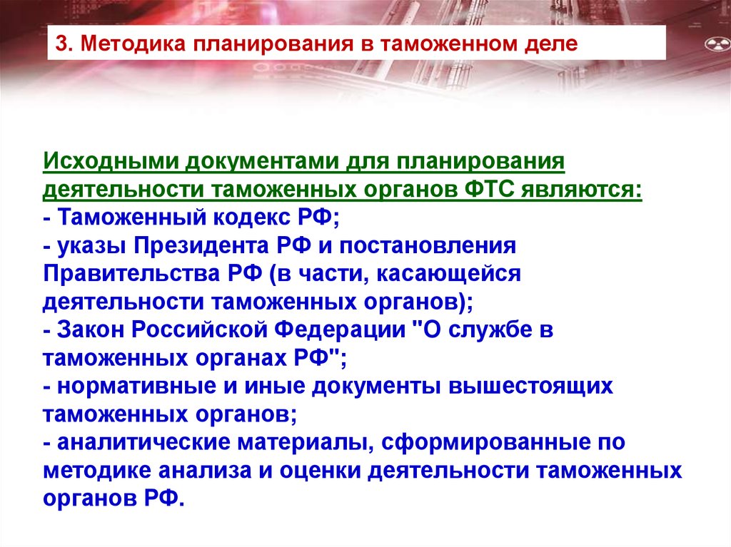 Первоначальным документом. Планирование в таможенных органах. План работы таможенного органа.. Этапы планирования в таможенных органах. Виды планирования в таможенных органах.