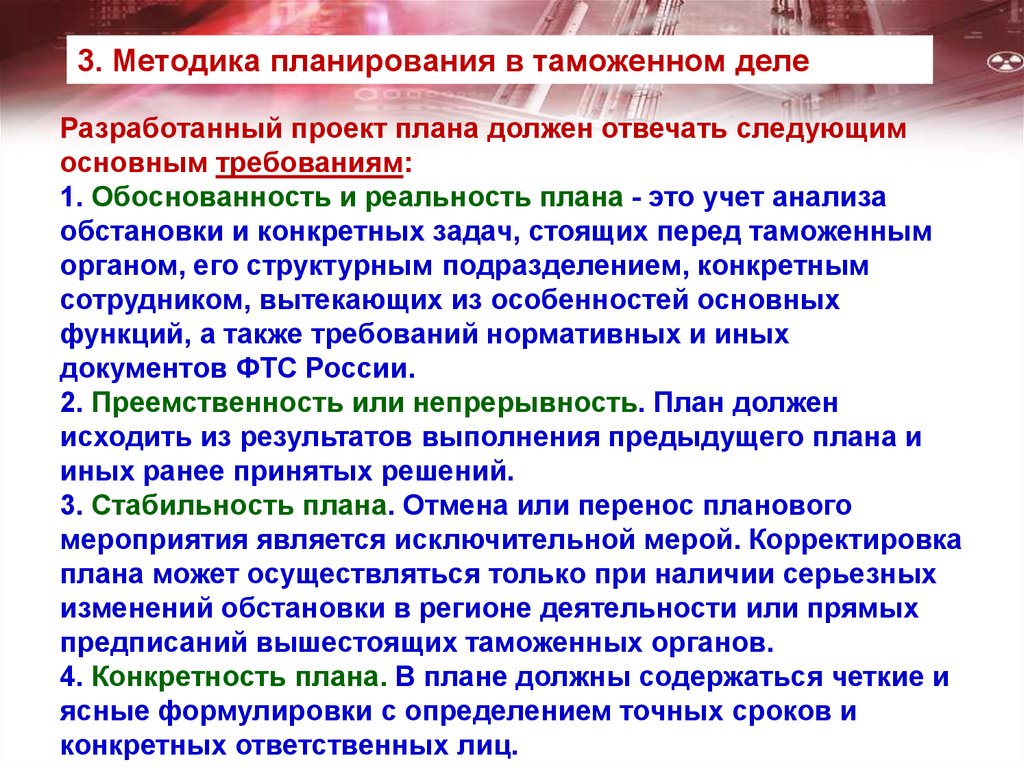 Как часто осуществляется. Планирование и прогнозирование в таможенных органах. Корректировка планов работы. Корректировки плана проекта. Таможни осуществляют планирование:.