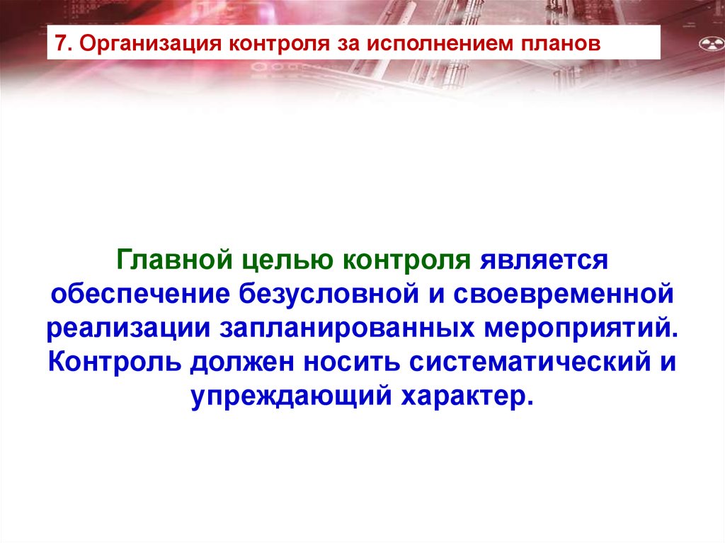 Основная цель контроля. Целью контроля является. Контроль реализации запланированных мероприятий.. Цели контроля своевременна. Главная цель Систематический и.