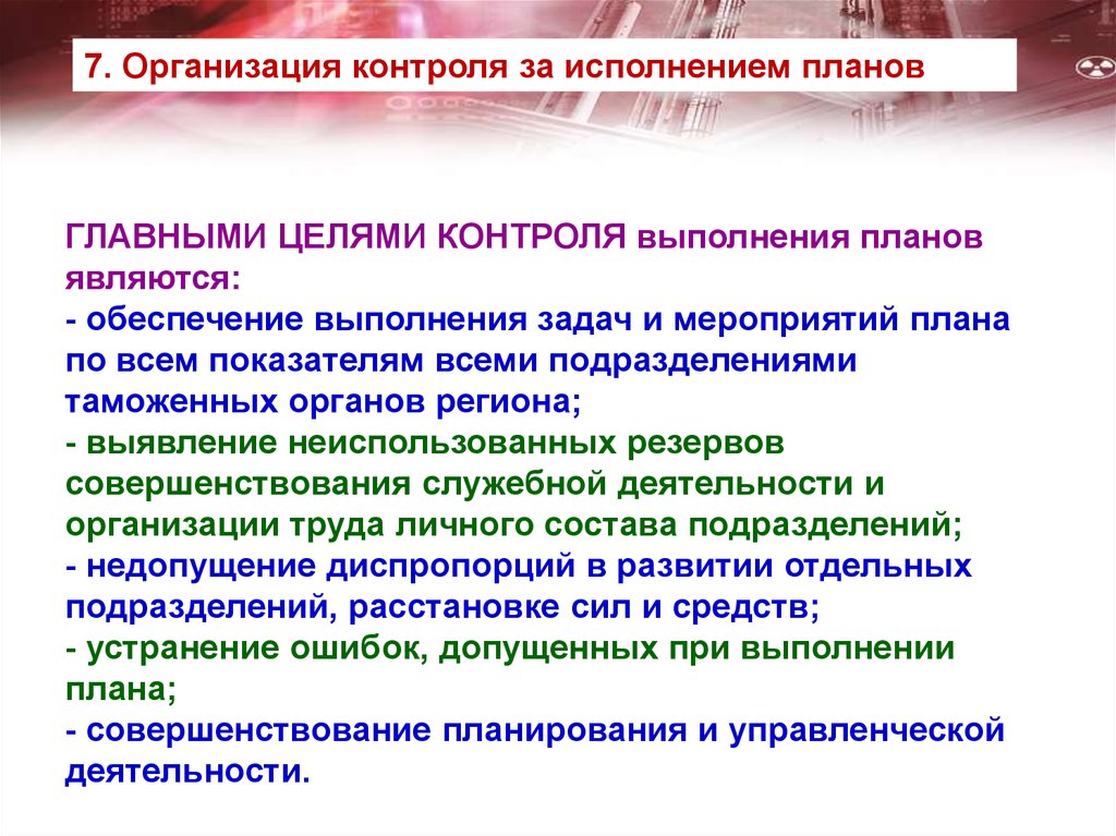 Организация контроля работы. Обеспечение контроля над исполнением планов. Планирование организация контроль проведения. Этап организации контроля за исполнением планов. Этап организации контроля за исполнением планов в ОВД.