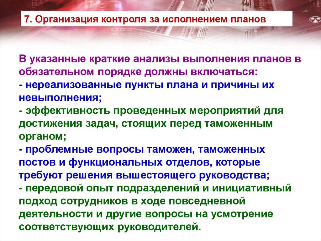 Задачи стоящие перед предприятиями. Планирование деятельности в таможенных органах. Эффективные мероприятия для выполнения плана. Краткий анализ мероприятий. Причины невыполнения управленческих решений.