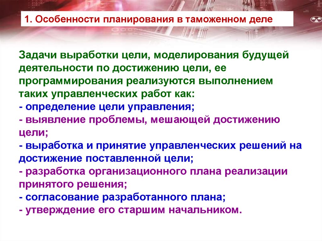 Задачи процесса планирования. Цели принятия управленческих решений. Цель таможенного менеджмента. Решение принимаемое в процессе планирования. Специфика будущий деятельности.