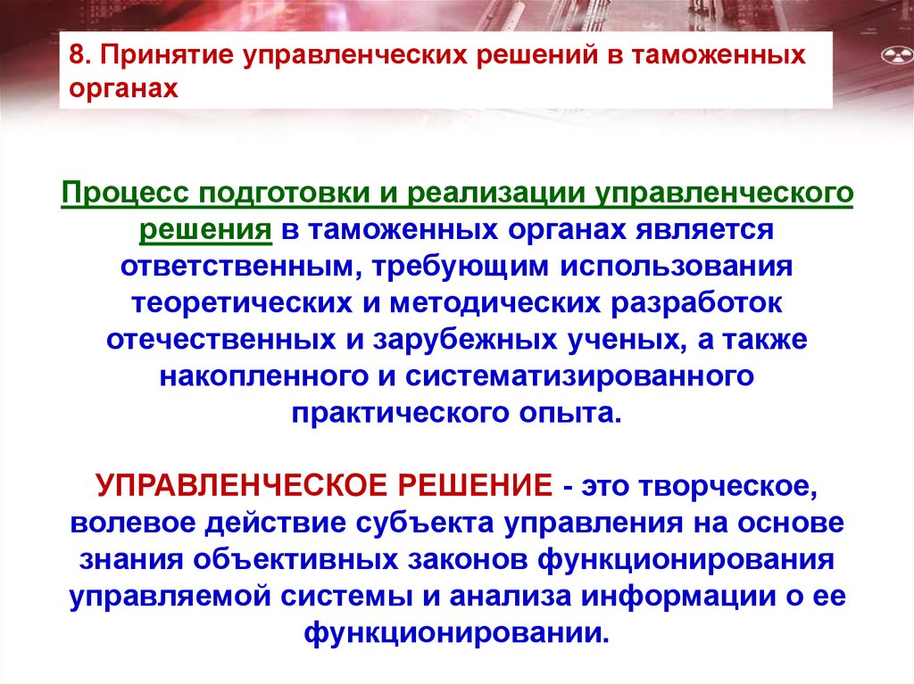 Орган решения. Принятие управленческих решений в таможенных органах. Классификация управленческих решений в таможенных органах. Процесс принятия управленческих решений в таможенных органах. Схема принятия управленческих решений в таможенных органах.