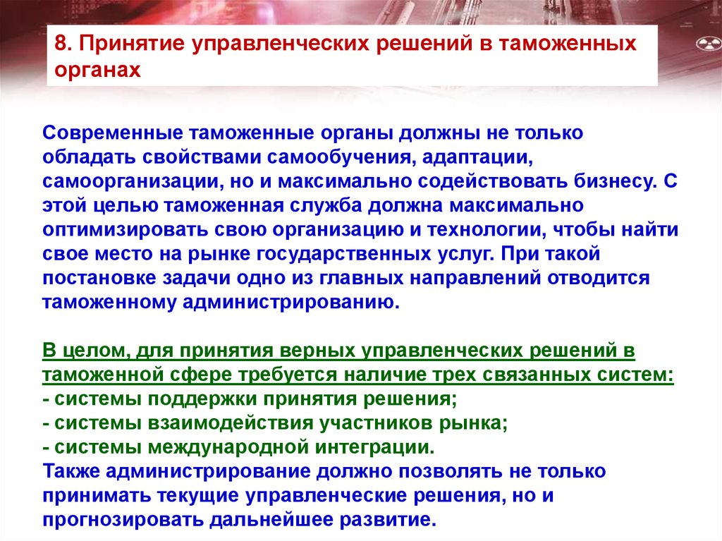 Необходимость принятия. Принятие управленческих решений в таможенных органах. Процесс принятия управленческих решений в таможенных органах. Особенности принятия управленческих решений в таможенных органах. Схема принятия управленческих решений в таможенных органах.