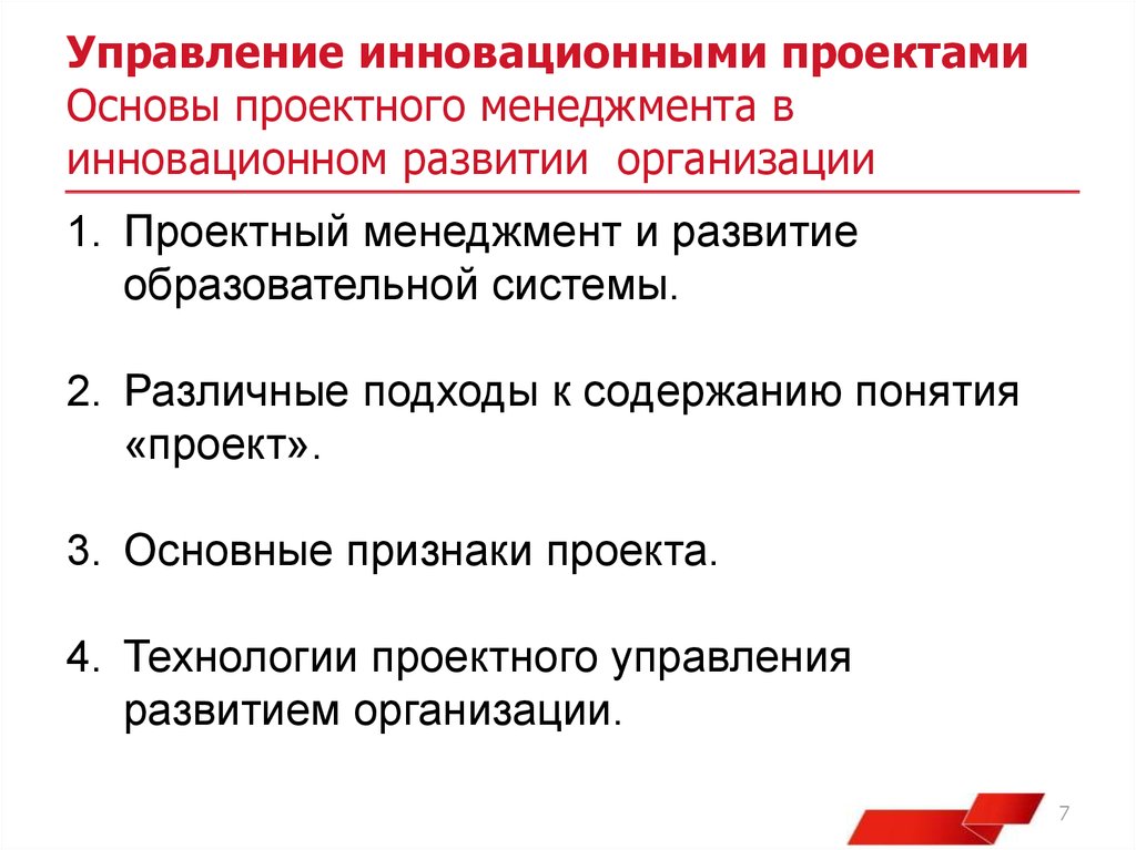 Особенности управления инновационными проектами