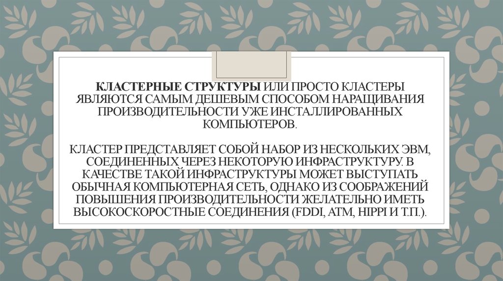 Кластерные структуры или просто кластеры являются самым дешевым способом наращивания производительности уже инсталлированных