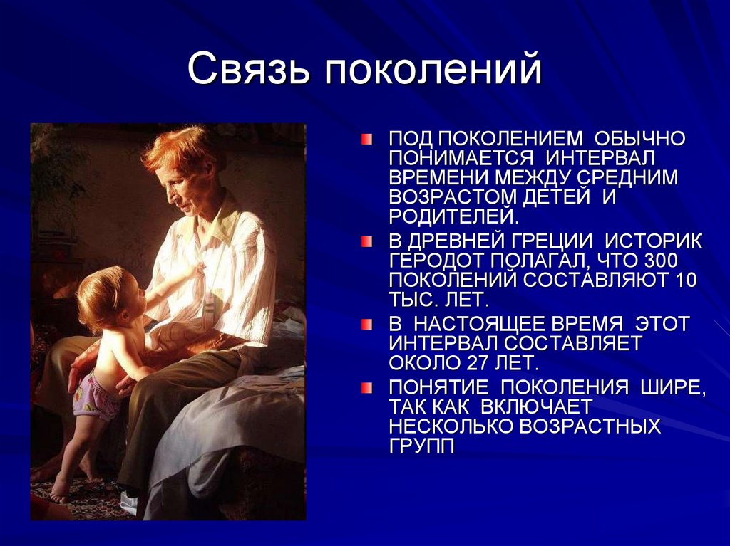 Связь поколений