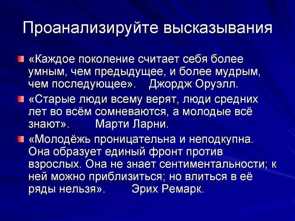 Проанализируйте высказывания